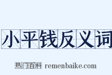小平钱反义词是什么意思的图片
